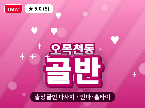 경기 수원시권선구 오목천동 출장 골반 마사지