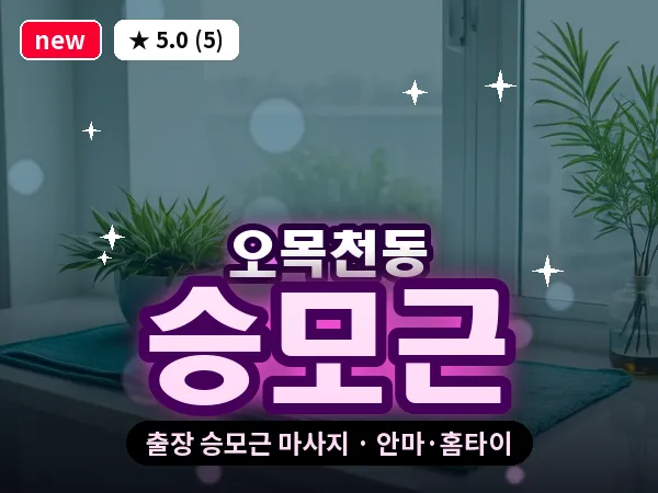 경기 수원시권선구 오목천동 출장 승모근 마사지