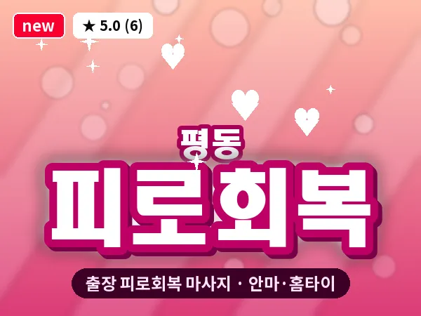 경기 수원시권선구 평동 출장 피로회복 마사지