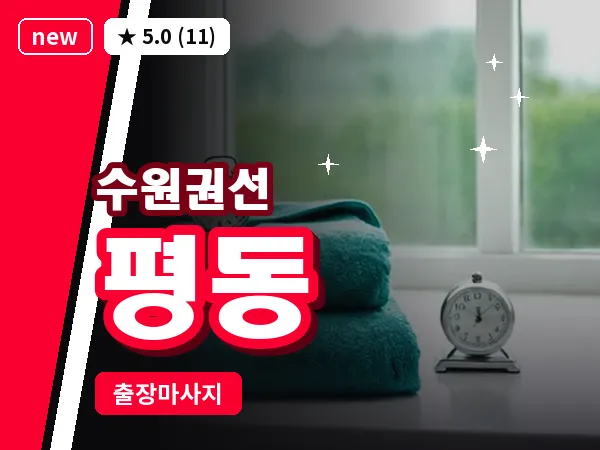 경기 수원시권선구 평동 출장 스트레칭 마사지