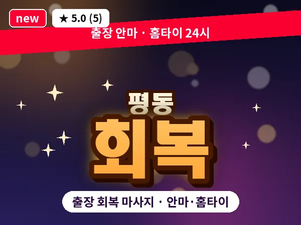 경기 수원시권선구 평동 출장 회복 마사지