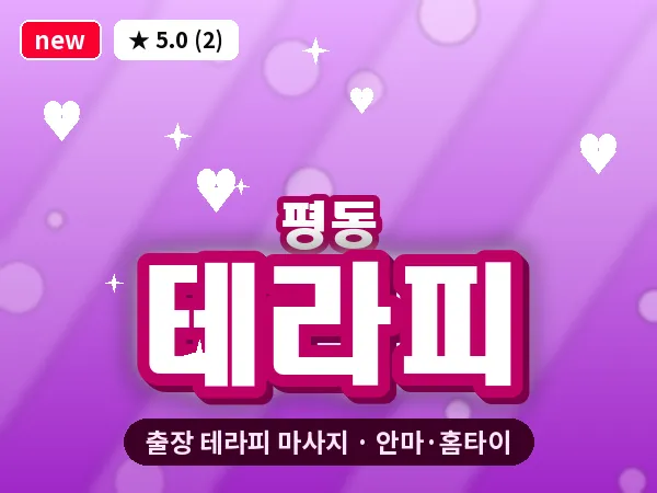 경기 수원시권선구 평동 출장 테라피 마사지