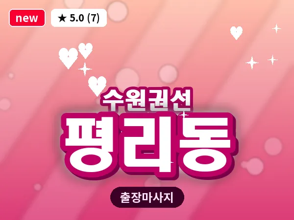 경기 수원시권선구 평리동 출장 스트레칭 마사지
