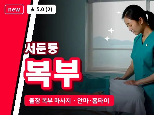 경기 수원시권선구 서둔동 출장 복부 마사지