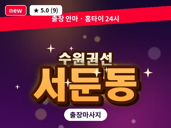 경기 수원시권선구 서둔동 출장 스트레칭 마사지