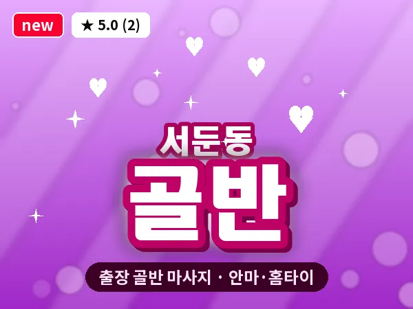 경기 수원시권선구 서둔동 출장 골반 마사지