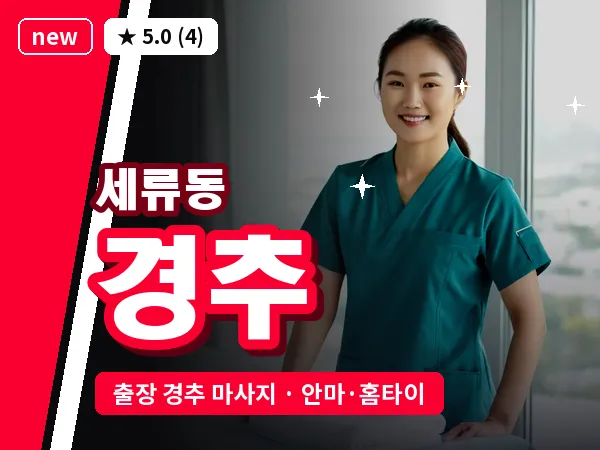 경기 수원시권선구 세류동 출장 경추 마사지