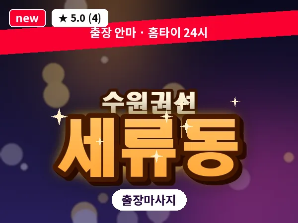 경기 수원시권선구 세류동 출장 스트레칭 마사지