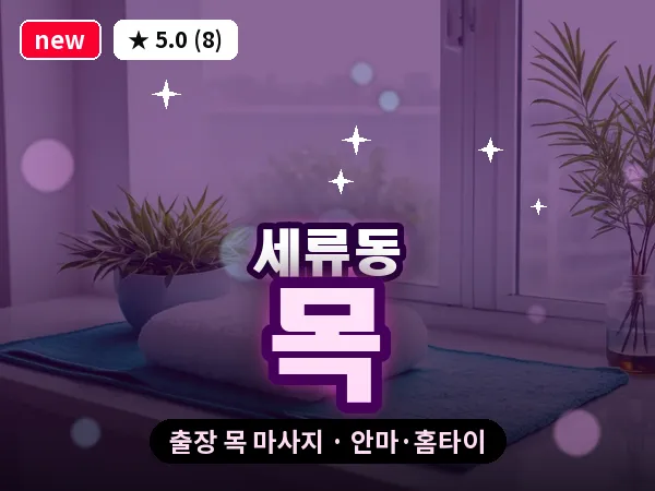 경기 수원시권선구 세류동 출장 목 마사지