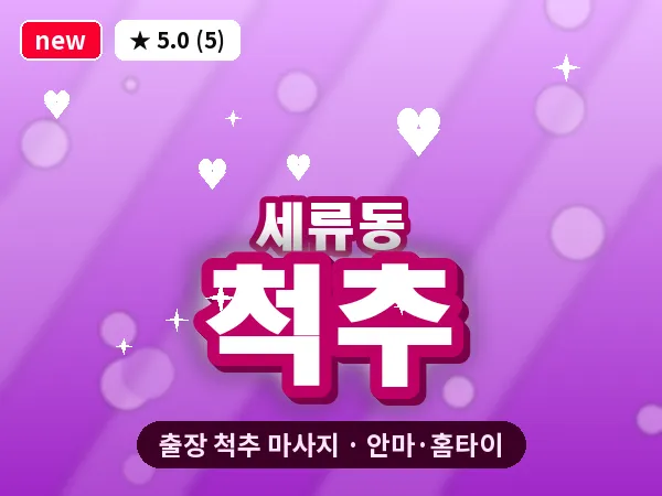 경기 수원시권선구 세류동 출장 척추 마사지