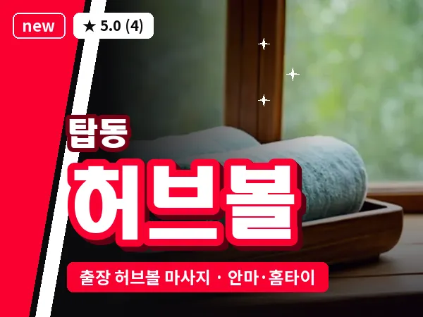 경기 수원시권선구 탑동 출장 허브볼 마사지