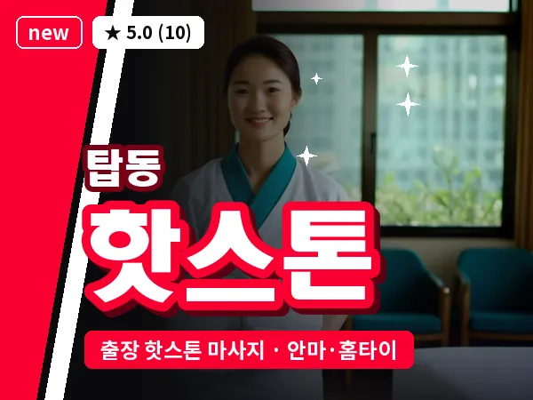 경기 수원시권선구 탑동 출장 핫스톤 마사지