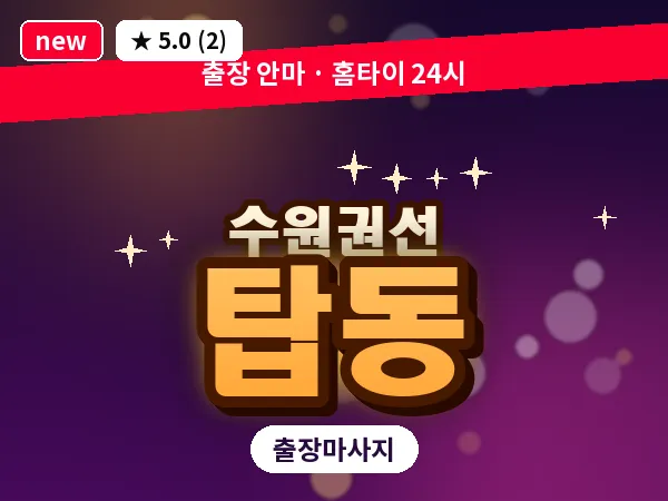 경기 수원시권선구 탑동 출장 스트레칭 마사지