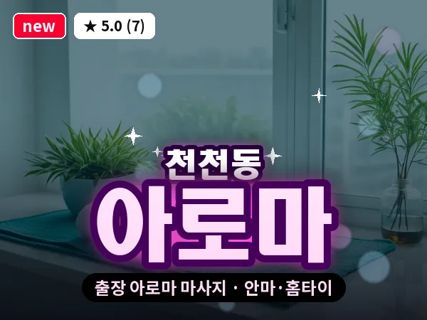 경기 수원시장안구 천천동 출장 아로마 마사지