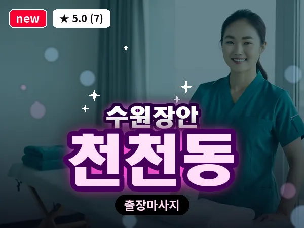 경기 수원시장안구 천천동 출장 딥티슈 마사지