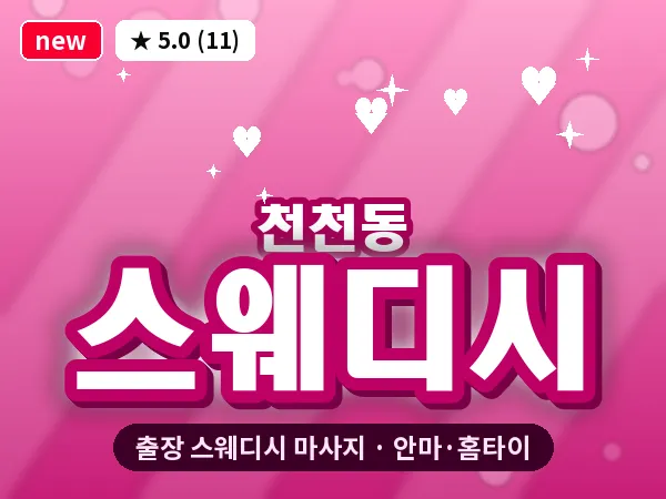 경기 수원시장안구 천천동 출장 스웨디시 마사지