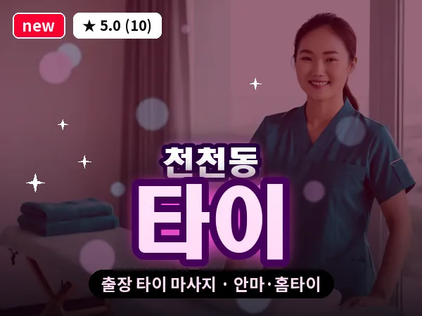 경기 수원시장안구 천천동 출장 타이 마사지