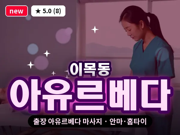 경기 수원시장안구 이목동 출장 아유르베다 마사지