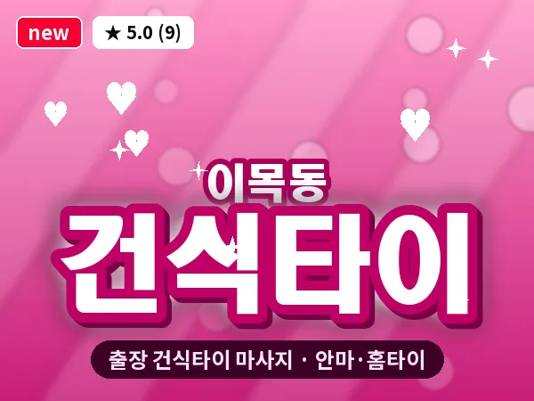 경기 수원시장안구 이목동 출장 건식타이 마사지