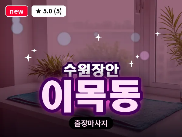 경기 수원시장안구 이목동 출장 딥티슈 마사지
