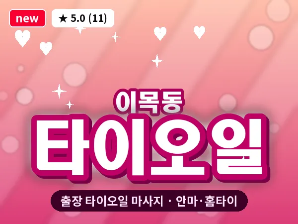 경기 수원시장안구 이목동 출장 타이오일 마사지