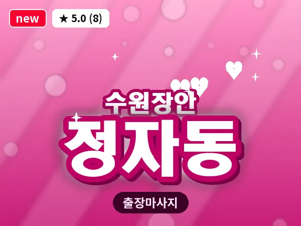 경기 수원시장안구 정자동 출장 딥티슈 마사지