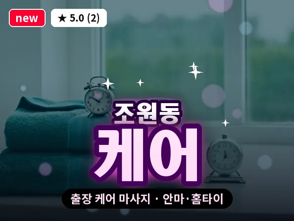 경기 수원시장안구 조원동 출장 케어 마사지