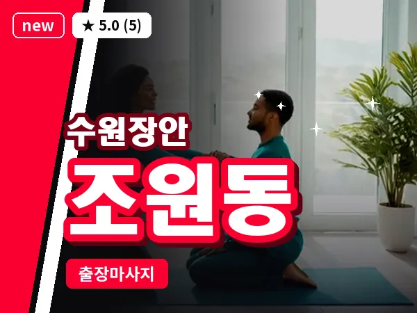 경기 수원시장안구 조원동 출장 딥티슈 마사지