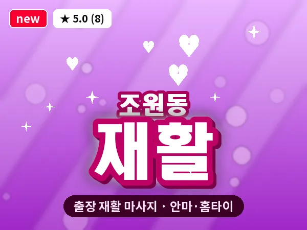 경기 수원시장안구 조원동 출장 재활 마사지