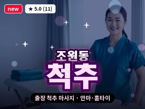 경기 수원시장안구 조원동 출장 척추 마사지