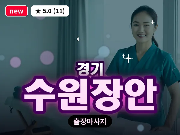 경기 수원장안 출장 지압 마사지