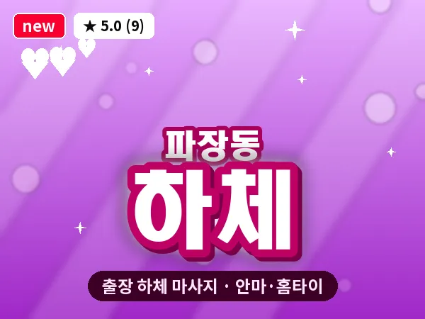 경기 수원시장안구 파장동 출장 하체 마사지