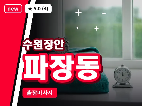경기 수원시장안구 파장동 출장 딥티슈 마사지