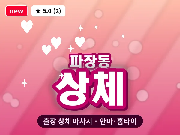 경기 수원시장안구 파장동 출장 상체 마사지