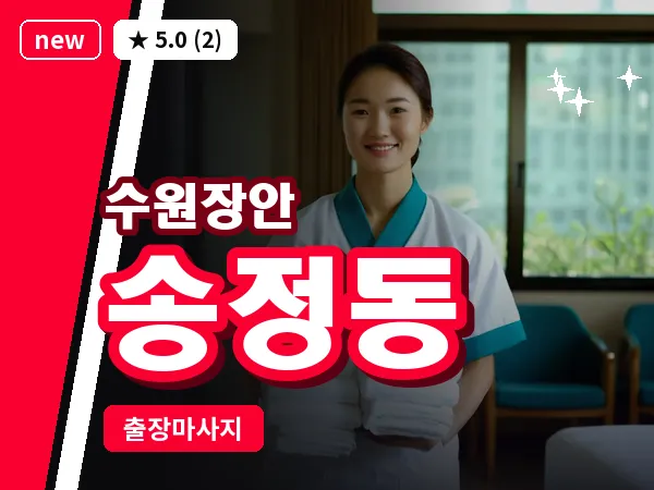 경기 수원시장안구 송정동 출장 딥티슈 마사지