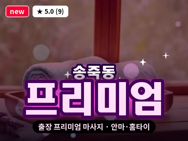 경기 수원시장안구 송죽동 출장 프리미엄 마사지