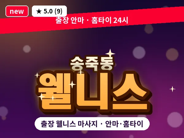 경기 수원시장안구 송죽동 출장 웰니스 마사지