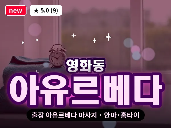 경기 수원시장안구 영화동 출장 아유르베다 마사지