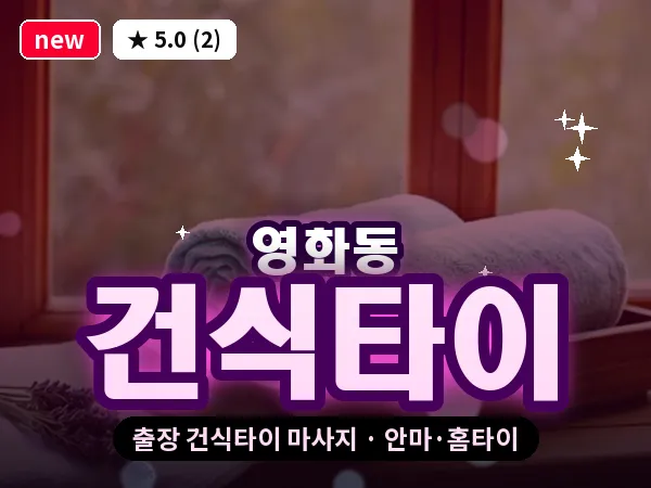 경기 수원시장안구 영화동 출장 건식타이 마사지