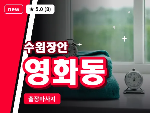 경기 수원시장안구 영화동 출장 딥티슈 마사지