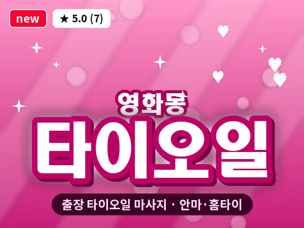 경기 수원시장안구 영화동 출장 타이오일 마사지