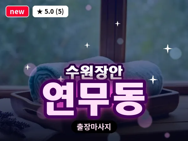 경기 수원시장안구 연무동 출장 딥티슈 마사지