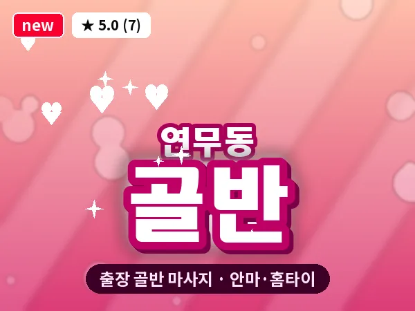 경기 수원시장안구 연무동 출장 골반 마사지