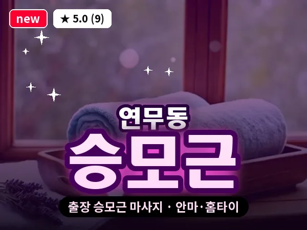 경기 수원시장안구 연무동 출장 승모근 마사지
