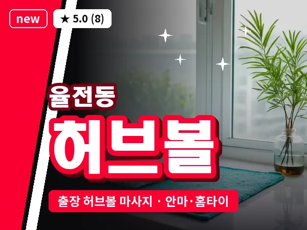 경기 수원시장안구 율전동 출장 허브볼 마사지