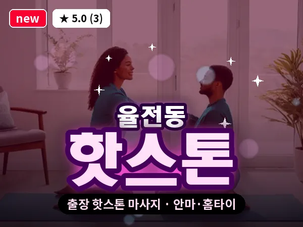 경기 수원시장안구 율전동 출장 핫스톤 마사지