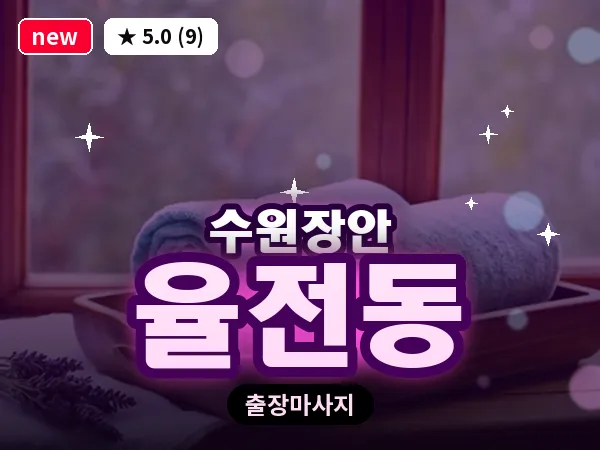 경기 수원시장안구 율전동 출장 딥티슈 마사지
