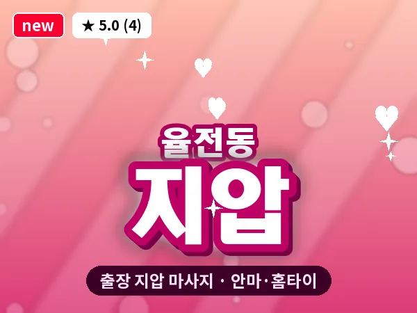 경기 수원시장안구 율전동 출장 지압 마사지