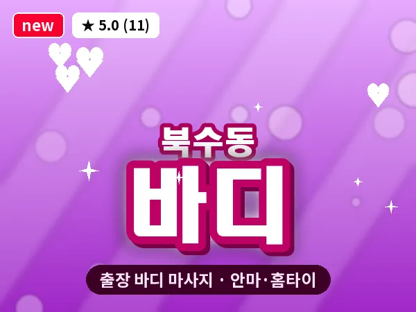 경기 수원시팔달구 북수동 출장 바디 마사지