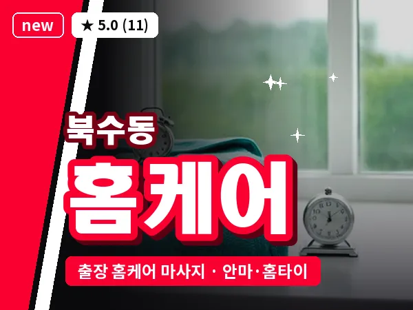 경기 수원시팔달구 북수동 출장 홈케어 마사지